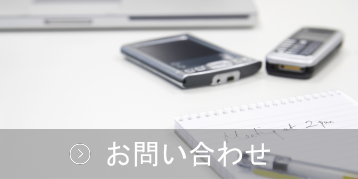 お問い合わせ｜株式会社エス・アイ・シー 東京 八王子 （製図、図面トレース、CAD化、図面作成、設計支援、請負、外注、代行サービス）